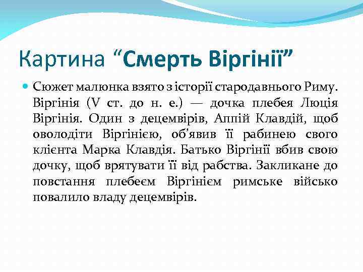 Картина “Смерть Віргінії” Сюжет малюнка взято з історії стародавнього Риму. Віргінія (V ст. до