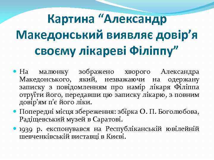 Картина “Александр Македонський виявляє довір’я своєму лікареві Філіппу” На малюнку зображено хворого Александра Македонського,