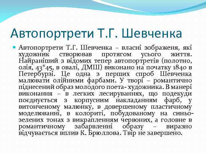 Автопортрети Т. Г. Шевченка – власні зображеня, які художник створював протягом усього життя. Найраніший