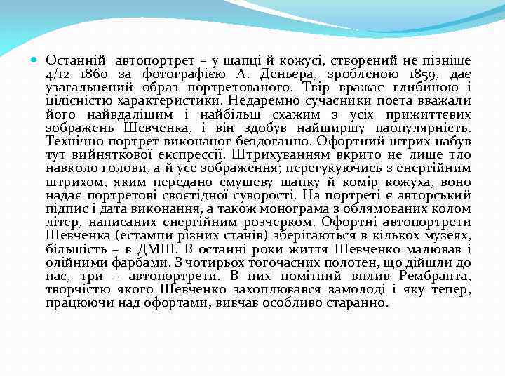  Останній автопортрет – у шапці й кожусі, створений не пізніше 4/12 1860 за