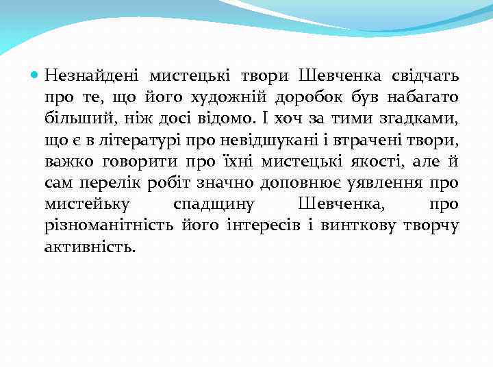  Незнайдені мистецькі твори Шевченка свідчать про те, що його художній доробок був набагато