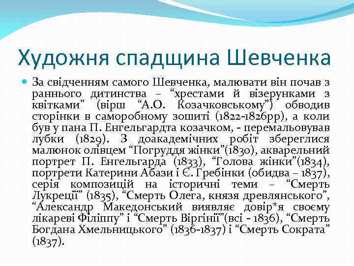 Художня спадщина Шевченка За свідченням самого Шевченка, малювати він почав з раннього дитинства –