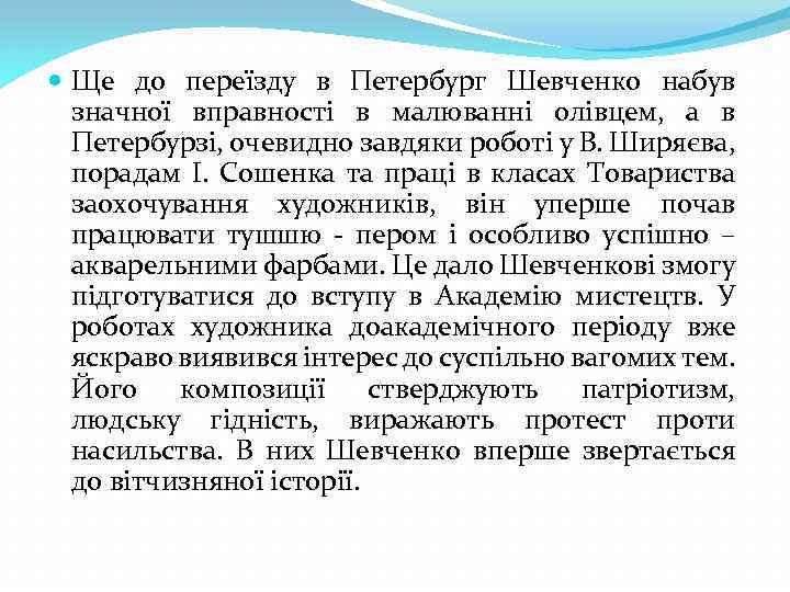  Ще до переїзду в Петербург Шевченко набув значної вправності в малюванні олівцем, а