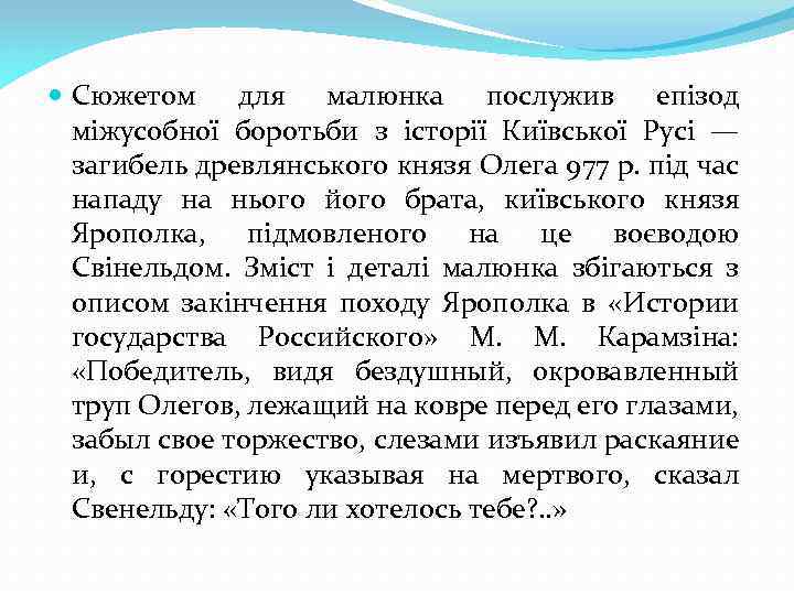  Сюжетом для малюнка послужив епізод міжусобної боротьби з історії Київської Русі — загибель