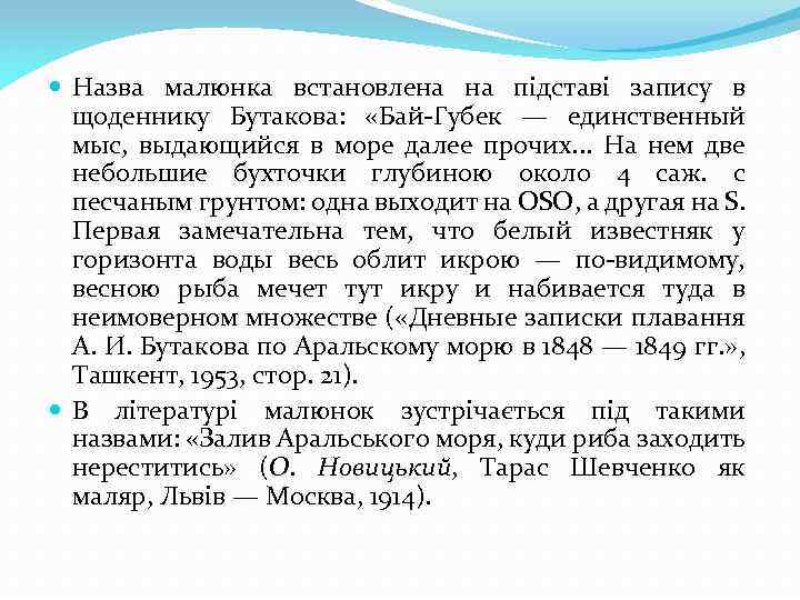  Назва малюнка встановлена на підставі запису в щоденнику Бутакова: «Бай-Губек — единственный мыс,