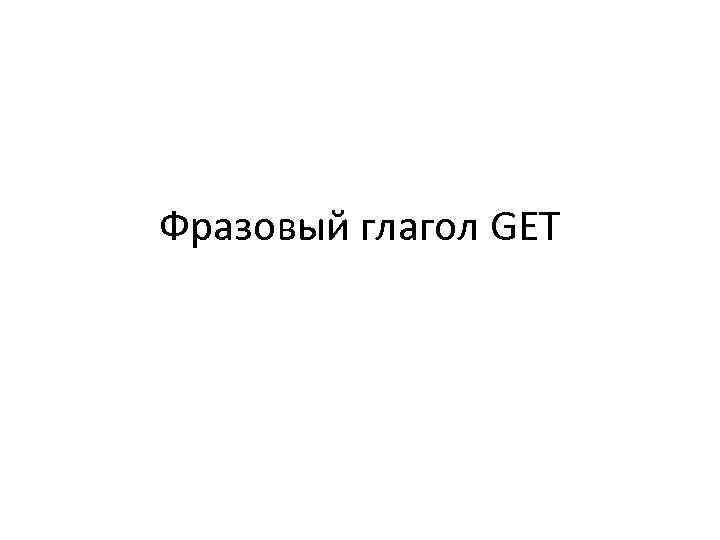 Фразовый глагол GET 
