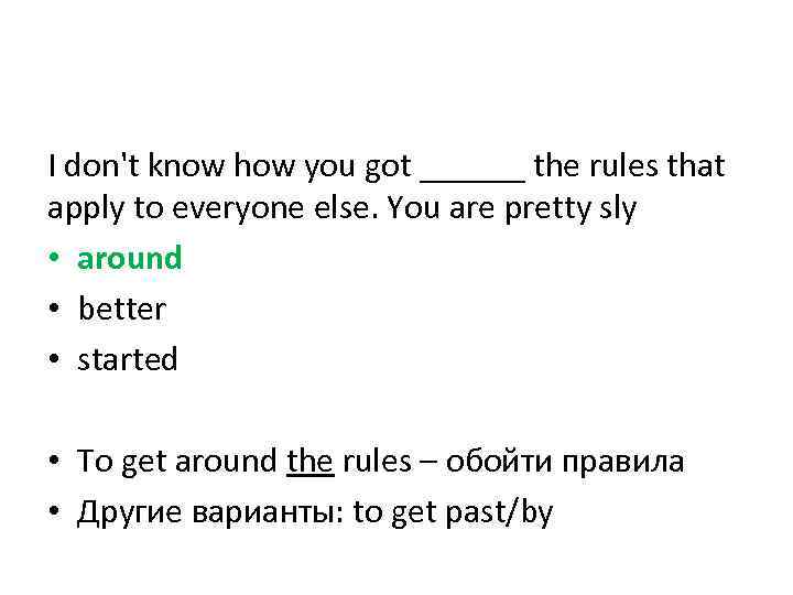 I don't know how you got ______ the rules that apply to everyone else.