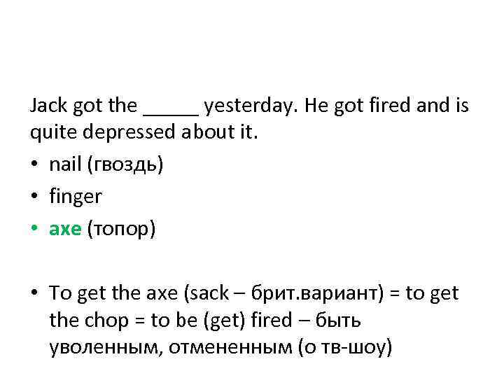 Jack got the _____ yesterday. He got fired and is quite depressed about it.