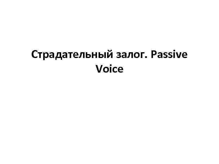 Страдательный залог. Passive Voice 