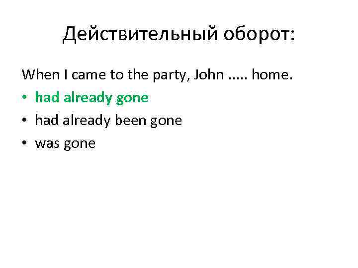 Действительный оборот: When I came to the party, John. . . home. • had