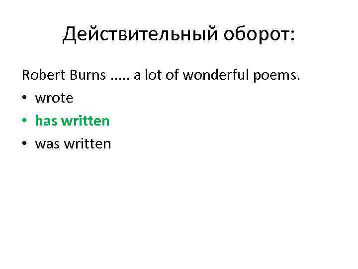 Действительный оборот: Robert Burns. . . a lot of wonderful poems. • wrote •