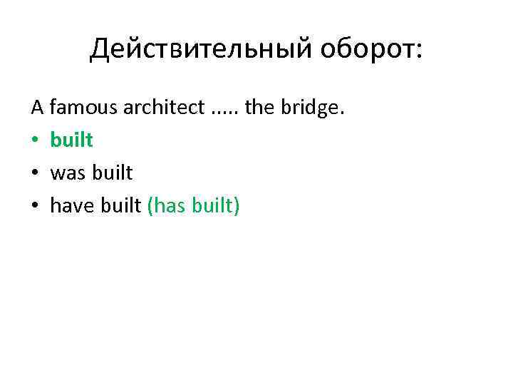 Действительный оборот: A famous architect. . . the bridge. • built • was built