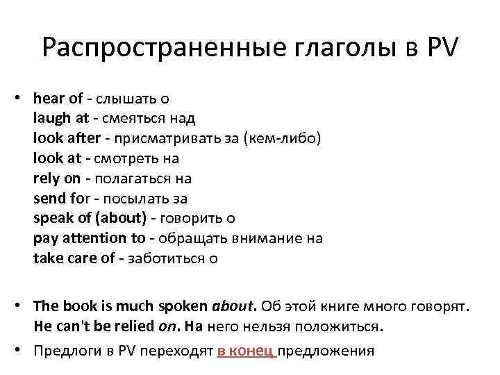 Распространенные глаголы в PV • hear of - слышать о laugh at - смеяться