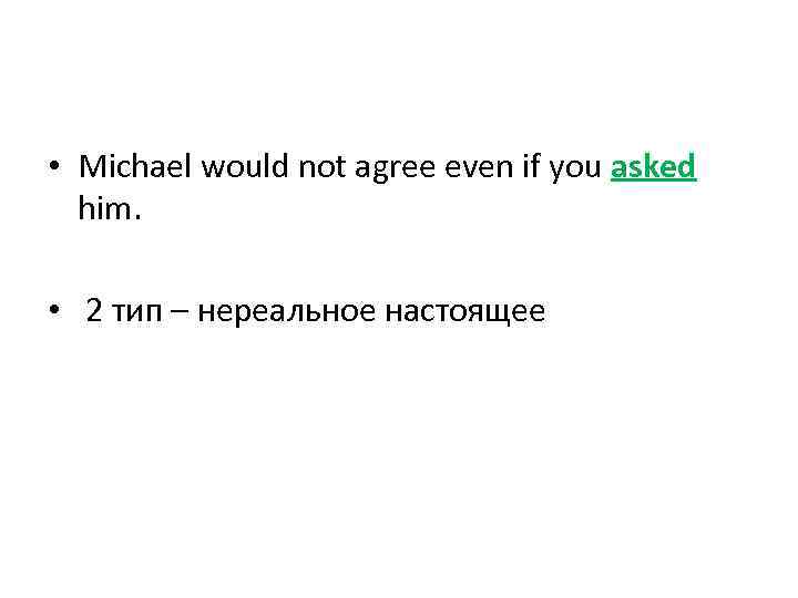  • Michael would not agree even if you asked him. • 2 тип