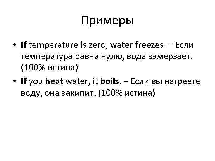 Примеры • If temperature is zero, water freezes. – Если температура равна нулю, вода