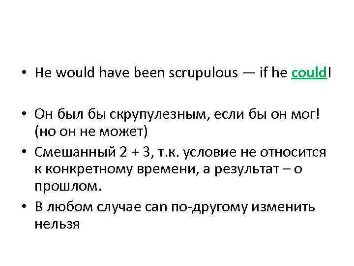  • He would have been scrupulous — if he could! • Он был