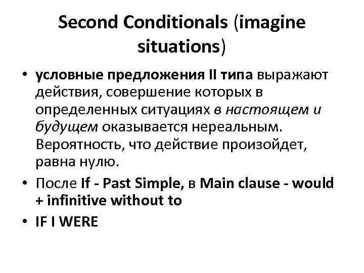 Second Conditionals (imagine situations) • условные предложения II типа выражают действия, совершение которых в