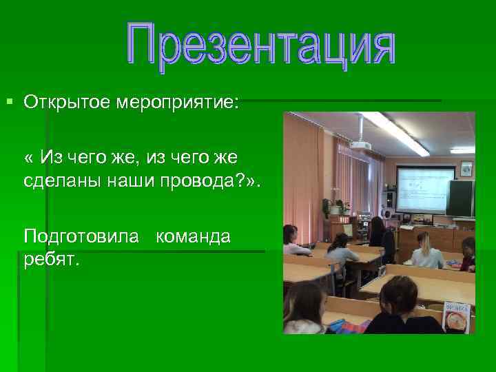 § Открытое мероприятие: « Из чего же, из чего же сделаны наши провода? »