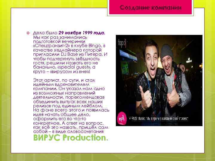 Создание компании Дело было 29 ноября 1999 года. Мы как раз занимались подготовкой вечеринки