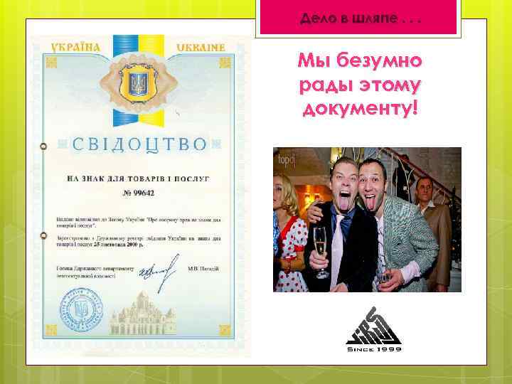 Дело в шляпе. . . Мы безумно рады этому документу! 