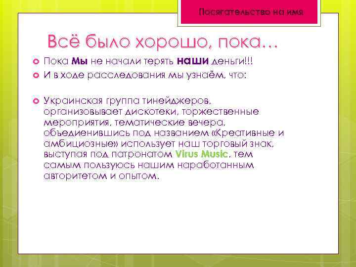 Посягательство на имя Всё было хорошо, пока… Пока Мы не начали терять наши деньги!!!
