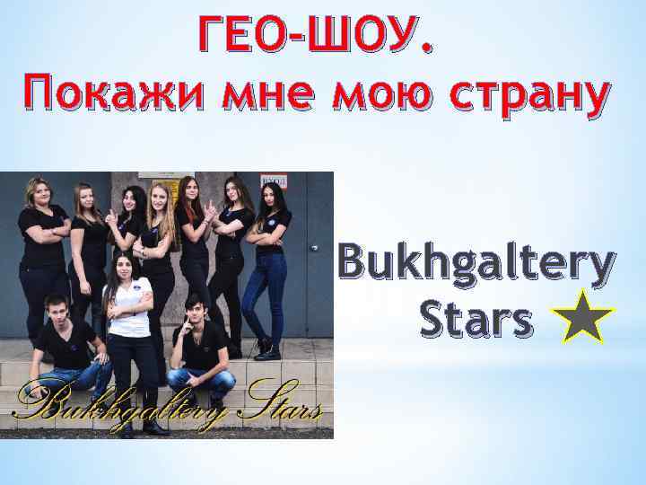 ГЕО-ШОУ. Покажи мне мою страну Bukhgaltery Stars 