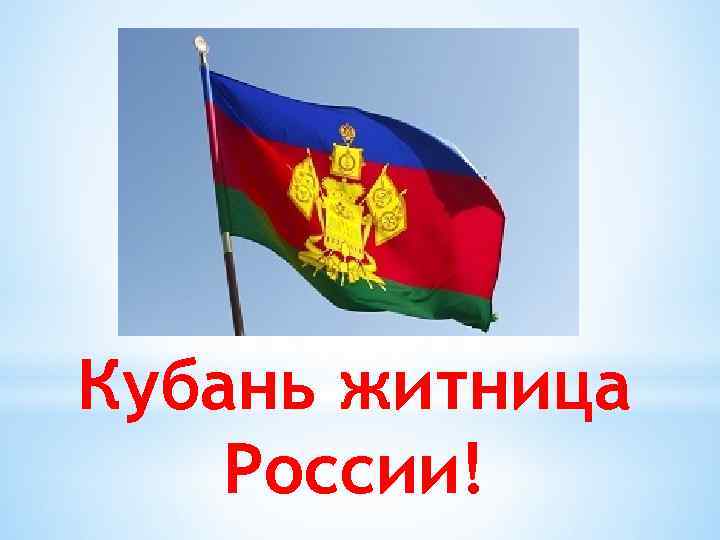 Кубань житница России! 