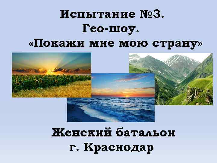 Испытание № 3. Гео-шоу. «Покажи мне мою страну» Женский батальон г. Краснодар 