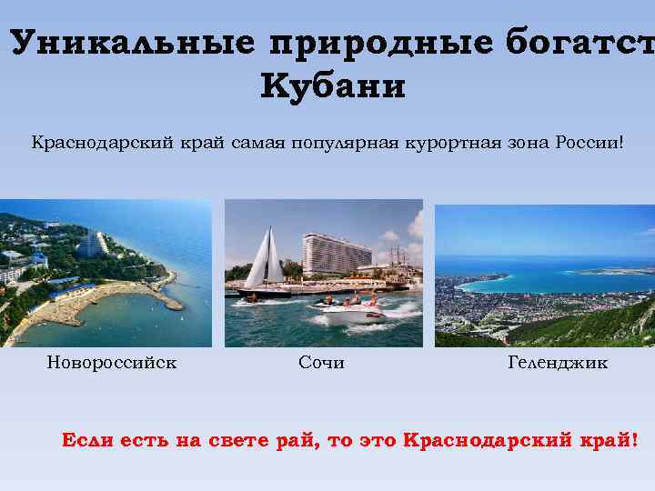 Уникальные природные богатст Кубани Краснодарский край самая популярная курортная зона России! Новороссийск Сочи Геленджик