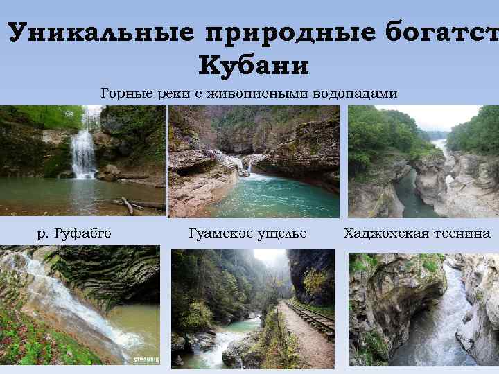Уникальные природные богатст Кубани Горные реки с живописными водопадами р. Руфабго Гуамское ущелье Хаджохская