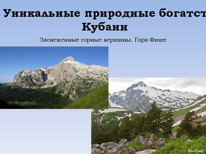 Уникальные природные богатст Кубани Заснеженные горные вершины. Гора Фишт 