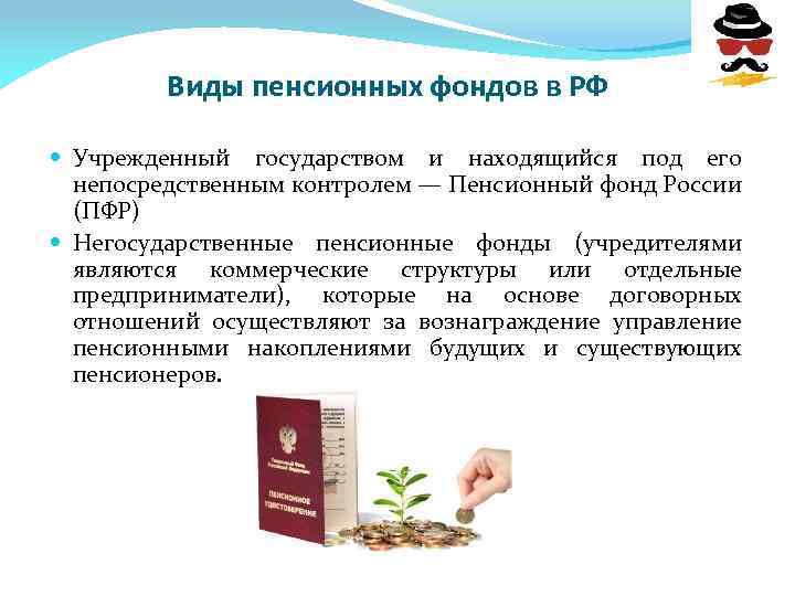 Виды пенсионных фондов в РФ Учрежденный государством и находящийся под его непосредственным контролем —