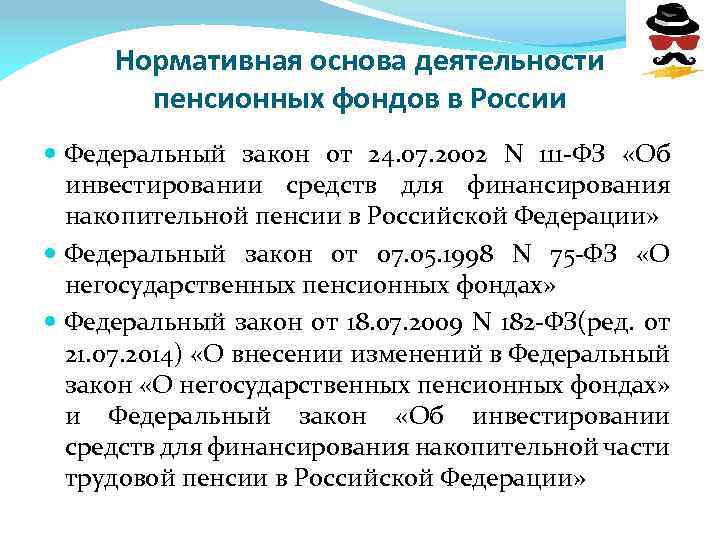 Нормативная основа деятельности пенсионных фондов в России Федеральный закон от 24. 07. 2002 N