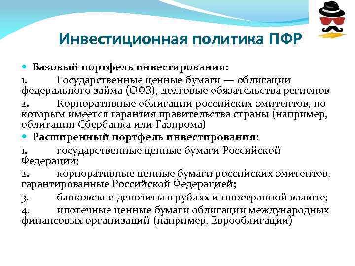 Инвестиционная политика ПФР Базовый портфель инвестирования: 1. Государственные ценные бумаги — облигации федерального займа