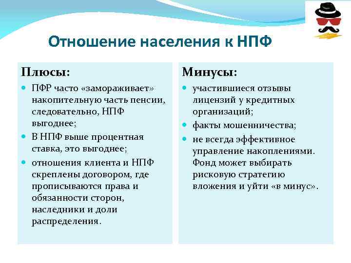 Отношение населения к НПФ Плюсы: Минусы: ПФР часто «замораживает» накопительную часть пенсии, следовательно, НПФ