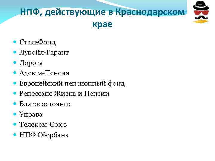 НПФ, действующие в Краснодарском крае Сталь. Фонд Лукойл-Гарант Дорога Адекта-Пенсия Европейский пенсионный фонд Ренессанс