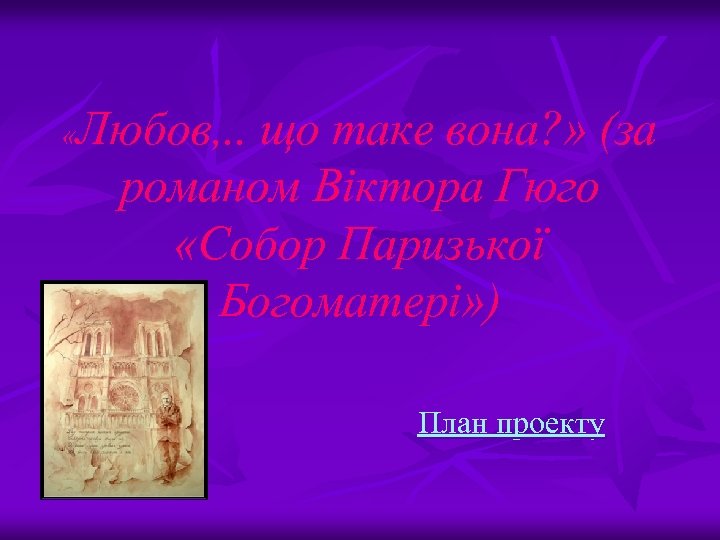 Любов, . . що таке вона? » (за романом Віктора Гюго «Собор Паризької Богоматері»