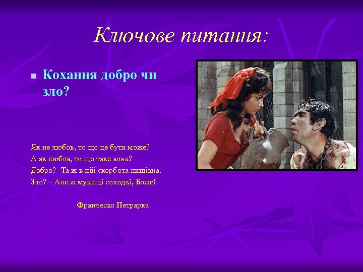 Ключове питання: n Кохання добро чи зло? Як не любов, то що це бути