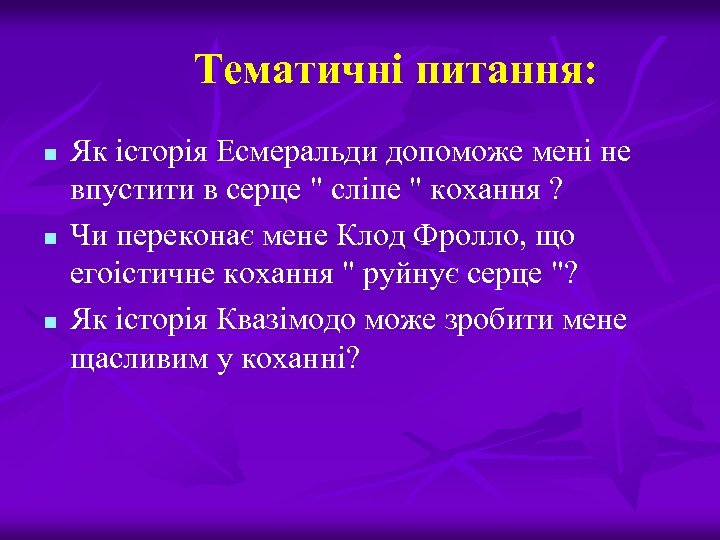 Тематичні питання: n n n Як історія Есмеральди допоможе мені не впустити в серце