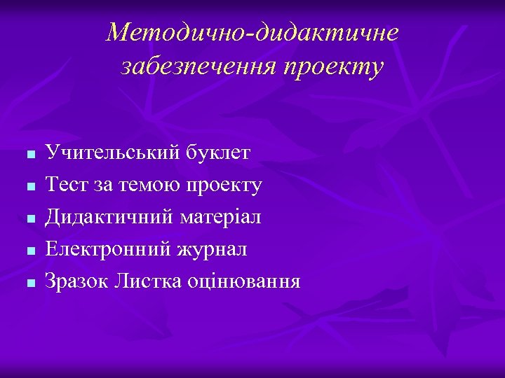 Методично-дидактичне забезпечення проекту n n n Учительський буклет Тест за темою проекту Дидактичний матеріал