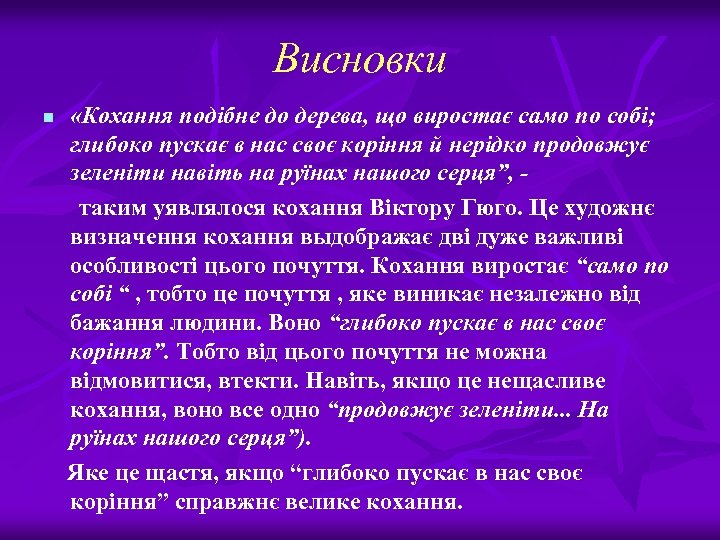 Висновки n «Кохання подібне до дерева, що виростає само по собі; глибоко пускає в