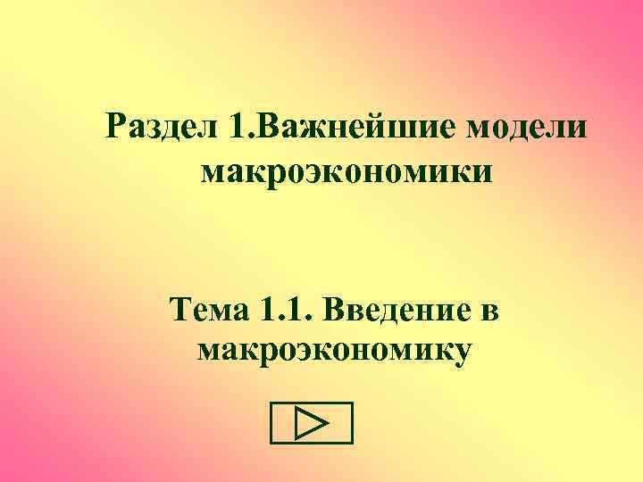 Раздел 1. Важнейшие модели макроэкономики Тема 1. 1. Введение в макроэкономику 
