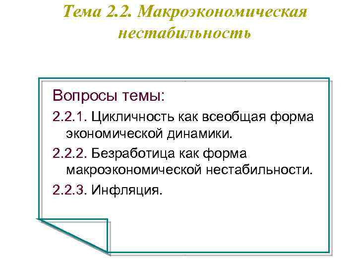 Тема 2. 2. Макроэкономическая нестабильность Вопросы темы: 2. 2. 1. Цикличность как всеобщая форма