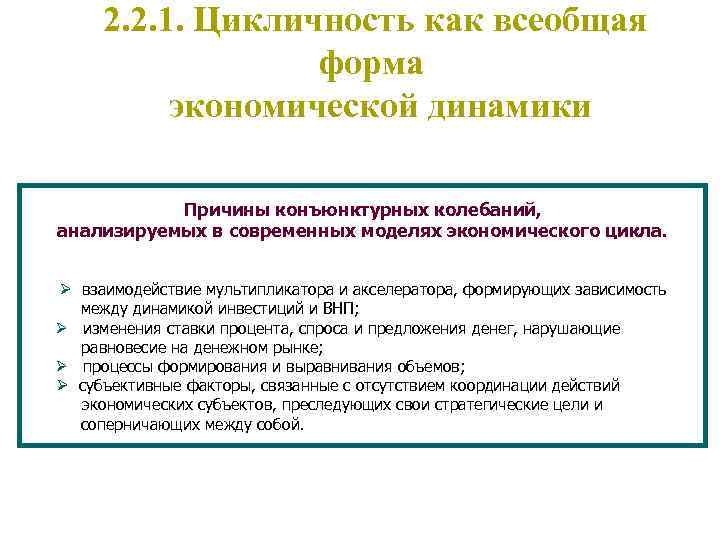 2. 2. 1. Цикличность как всеобщая форма экономической динамики Причины конъюнктурных колебаний, анализируемых в