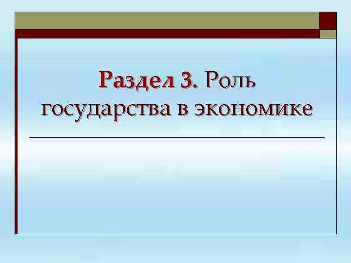Раздел 3. Роль государства в экономике 