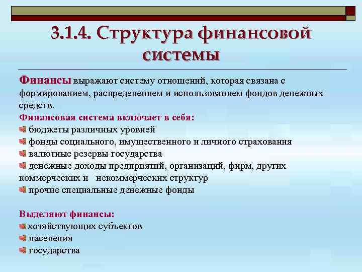 3. 1. 4. Структура финансовой системы Финансы выражают систему отношений, которая связана с формированием,