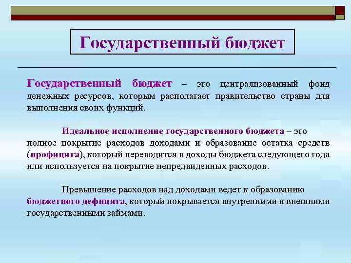 Государственный бюджет экономика презентация