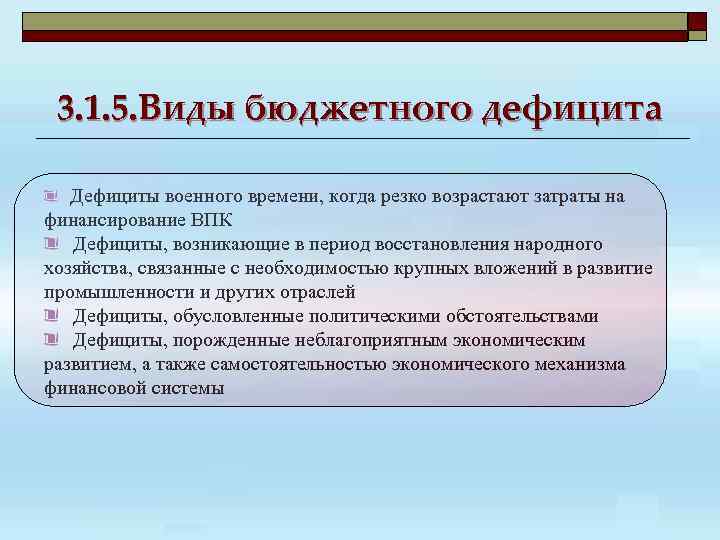 6 бюджетный дефицит. Виды дефицита бюджета. Формы бюджетного дефицита. Какие виды бюджетного дефицита. Какие виды бюджетного дефицита вы знаете?.