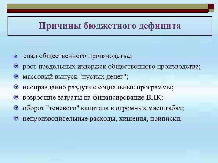 Причины бюджетного дефицита спад общественного производства; рост предельных издержек общественного производства; массовый выпуск 
