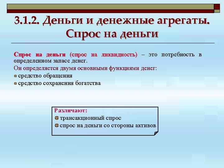 3. 1. 2. Деньги и денежные агрегаты. Спрос на деньги (спрос на ликвидность) –